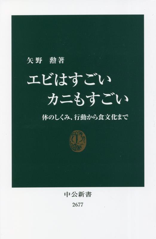 エビはすごいカニもすごい　体のしくみ、行動から食文化まで　　（中公新書　２６７７）