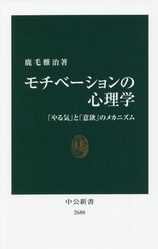 モチべーションの心理学　「やる気」と「意欲」のメカニズム　　（中公新書　２６８０）