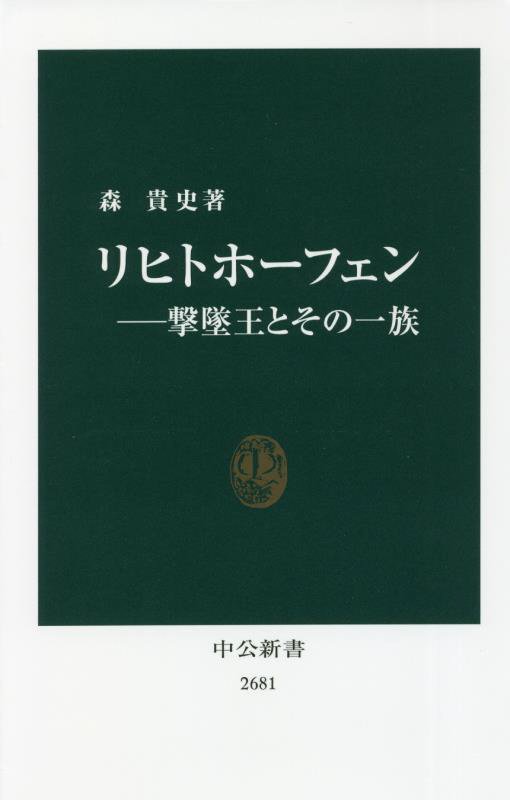 リヒトホーフェン　撃墜王とその一族　　（中公新書　２６８１）
