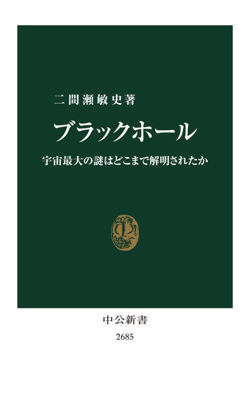 ブラックホール　宇宙最大の謎はどこまで解明されたか　　（中公新書　２６８５）