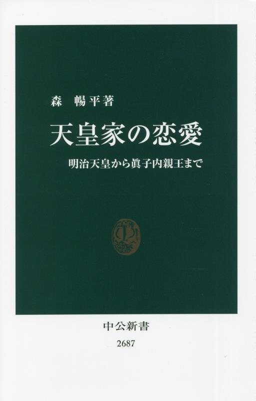 天皇家の恋愛　明治天皇から眞子内親王まで　　（中公新書　２６８７）