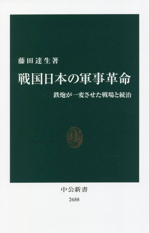 戦国日本の軍事革命　鉄炮が一変させた戦場と統治　　（中公新書　２６８８）