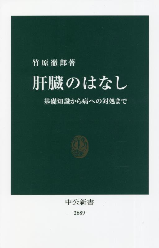 肝臓のはなし　基礎知識から病への対処まで　　（中公新書　２６８９）
