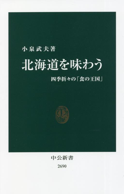 北海道を味わう　四季折々の「食の王国」　　（中公新書　２６９０）