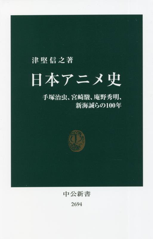 日本アニメ史　手塚治虫、宮崎駿、庵野秀明、新海誠らの１００年　　（中公新書　２６９４）