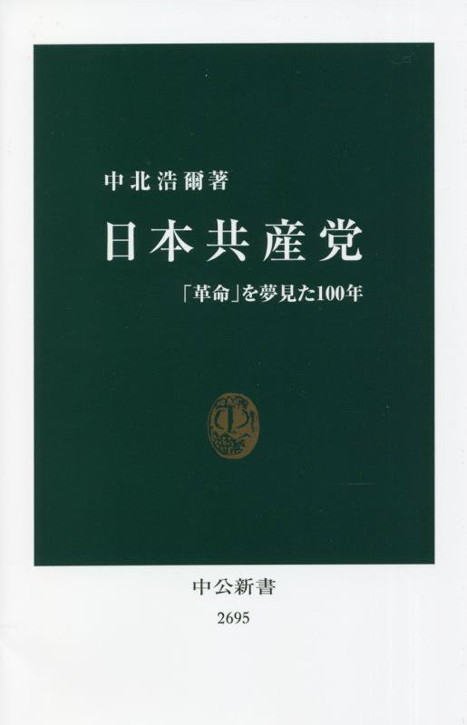 日本共産党　「革命」を夢見た１００年　　（中公新書　２６９５）