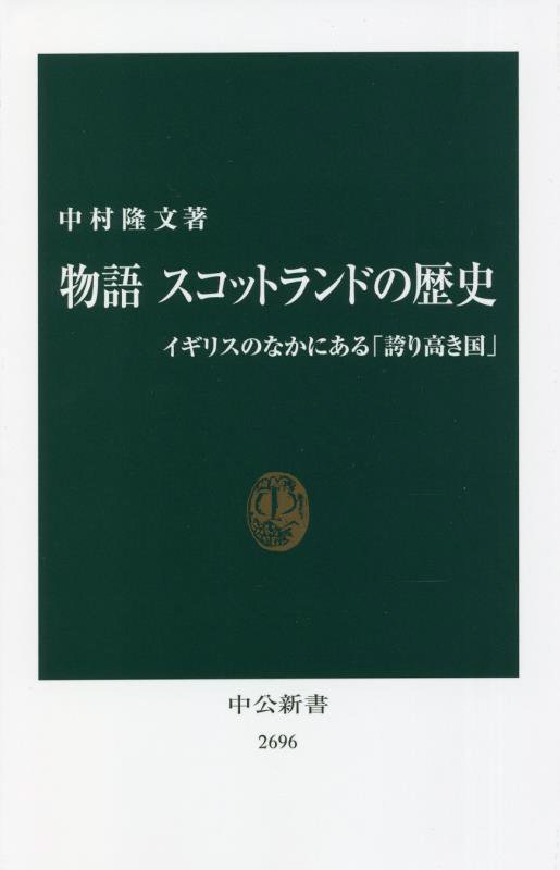 物語スコットランドの歴史　イギリスのなかにある「誇り高き国」　　（中公新書　２６９６）