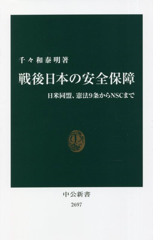 戦後日本の安全保障　日米同盟、憲法９条からＮＳＣまで　　（中公新書　２６９７）
