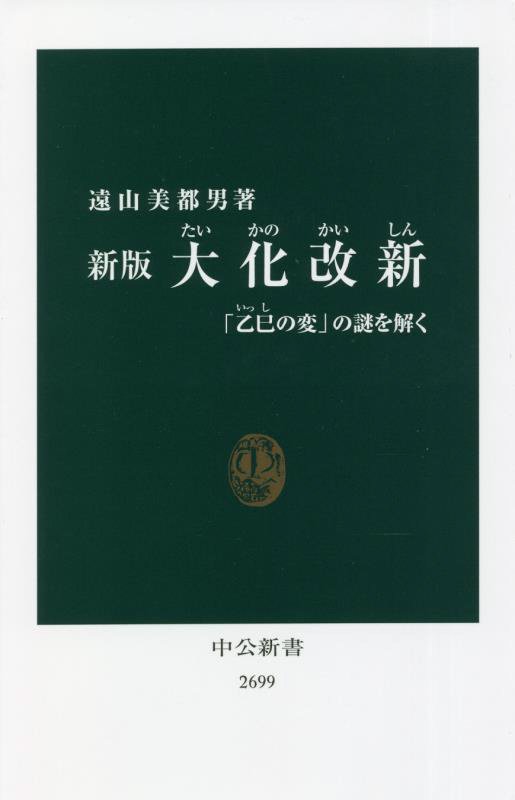 大化改新　「乙巳の変」の謎を解く　　新版（中公新書　２６９９）