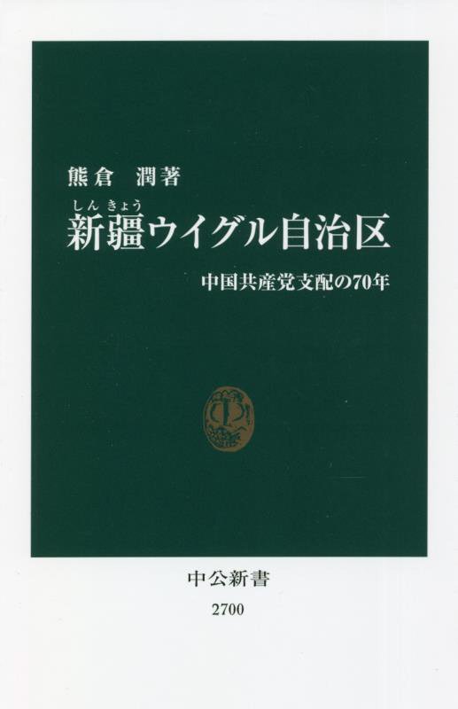 新疆ウイグル自治区　中国共産党支配の７０年　　（中公新書　２７００）