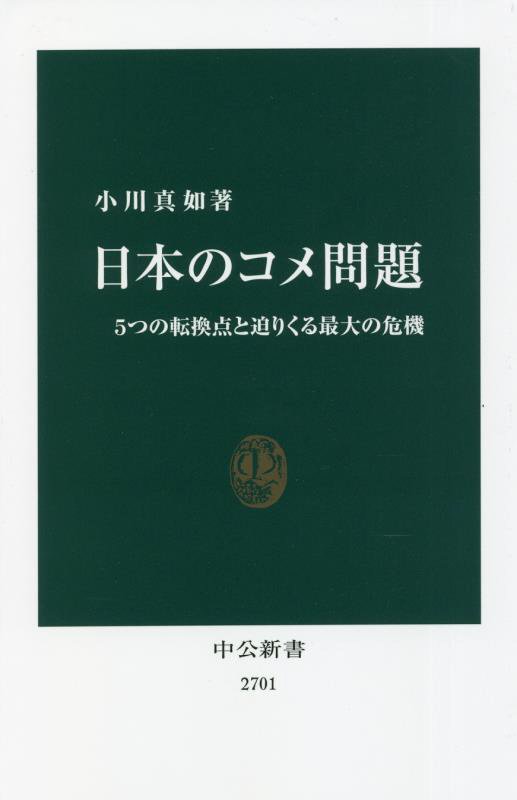 日本のコメ問題　５つの転換点と迫りくる最大の危機　　（中公新書　２７０１）