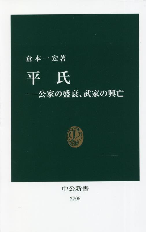 平氏　公家の盛衰、武家の興亡　　（中公新書　２７０５）