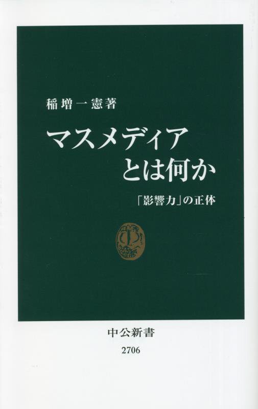 マスメディアとは何か　「影響力」の正体　　（中公新書　２７０６）