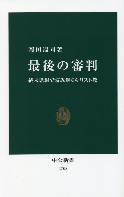 最後の審判　終末思想で読み解くキリスト教　　（中公新書　２７０８）