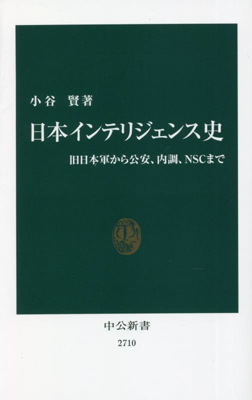 日本インテリジェンス史　旧日本軍から公安、内調、ＮＳＣまで　　（中公新書　２７１０）
