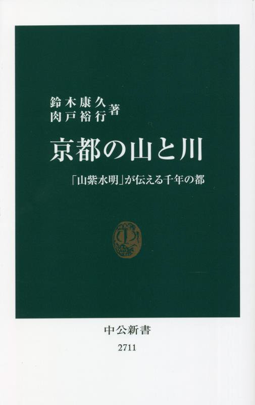 京都の山と川　「山紫水明」が伝える千年の都　　（中公新書　２７１１）