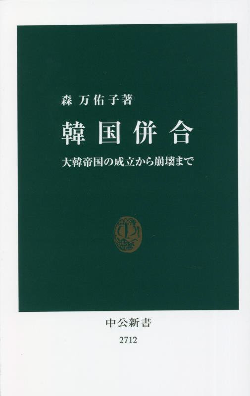 韓国併合　大韓帝国の成立から崩壊まで　　（中公新書　２７１２）