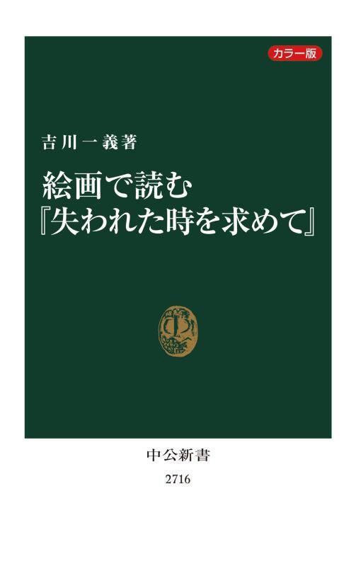 絵画で読む『失われた時を求めて』　カラー版　　（中公新書　２７１６）
