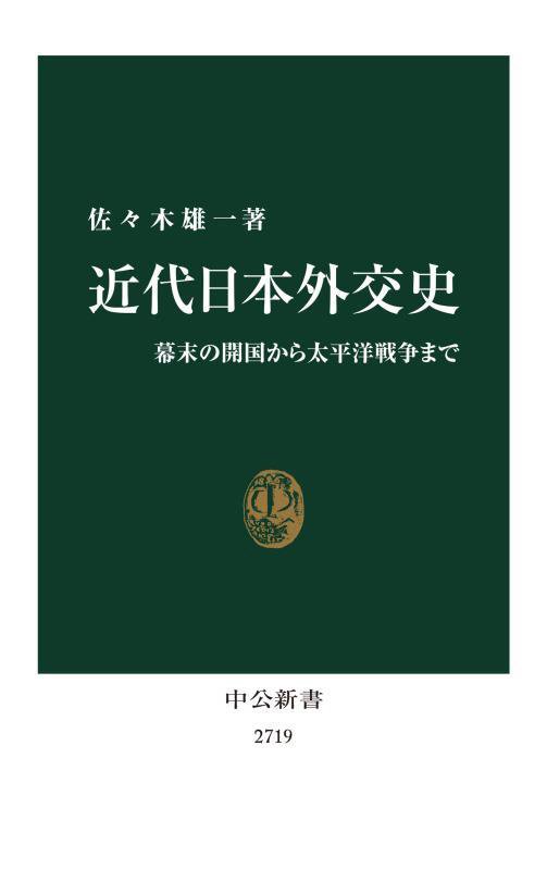 近代日本外交史　幕末の開国から太平洋戦争まで　　（中公新書　２７１９）