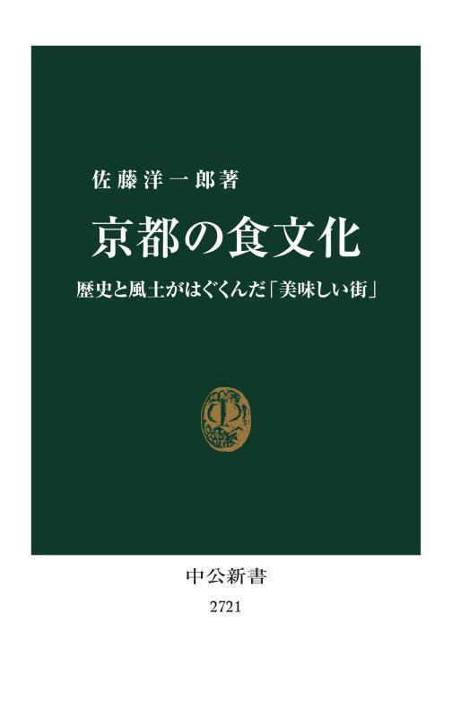 京都の食文化　歴史と風土がはぐくんだ「美味しい街」　　（中公新書　２７２１）