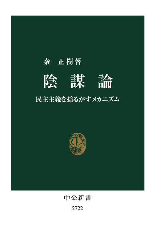 陰謀論　民主主義を揺るがすメカニズム　　（中公新書　２７２２）