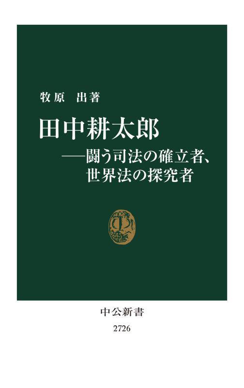 田中耕太郎　闘う司法の確立者、世界法の探求者　　（中公新書　２７２６）