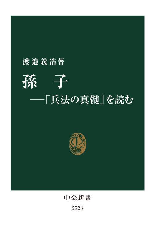 孫子　「兵法の真髄」を読む　　（中公新書　２７２８）