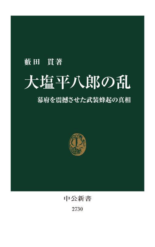 大塩平八郎の乱　幕府を震撼させた武装蜂起の真相　　（中公新書　２７３０）