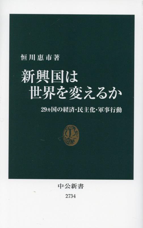 新興国は世界を変えるか　２９カ国の経済・民主化・軍事行動　　（中公新書　２７３４）