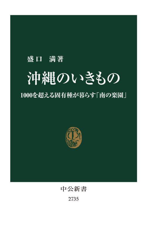 沖縄のいきもの　１０００を超える固有種が暮らす「南の楽園」　　（中公新書　２７３５）