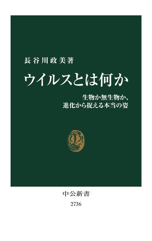 ウイルスとは何か　生物か無生物か、進化から捉える本当の姿　　（中公新書　２７３６）