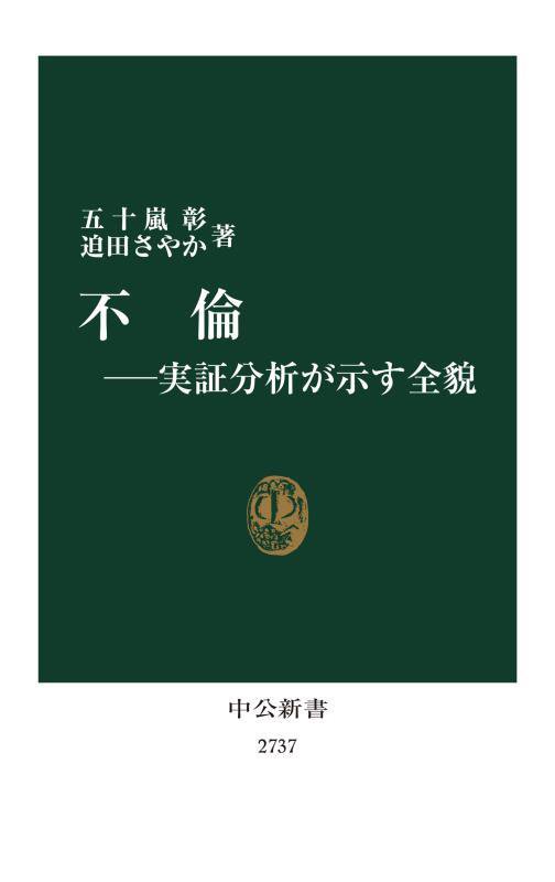 不倫　実証分析が示す全貌　　（中公新書　２７３７）