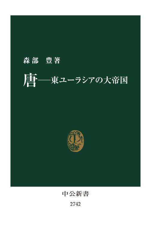 唐　東ユーラシアの大帝国　　（中公新書　２７４２）