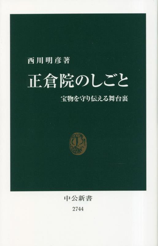 正倉院のしごと　宝物を守り伝える舞台裏　　（中公新書　２７４４）