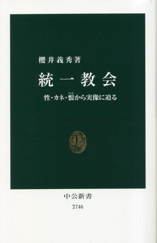 統一教会　性・カネ・恨から実像に迫る　　（中公新書　２７４６）