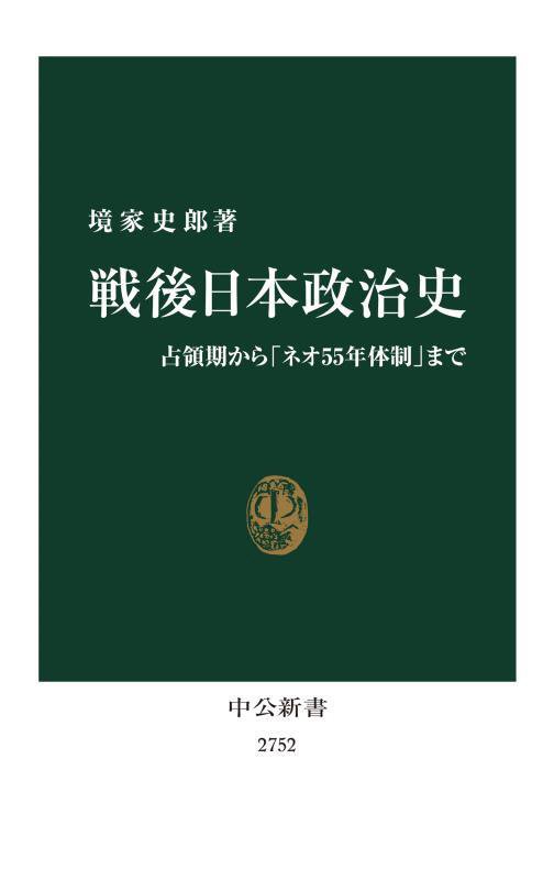 戦後日本政治史　占領期から「ネオ５５年体制」まで　　（中公新書　２７５２）