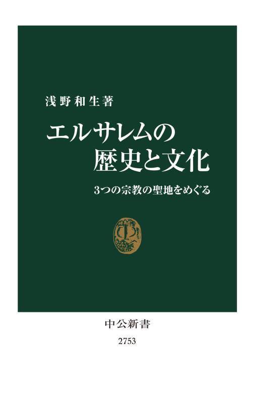 エルサレムの歴史と文化　３つの宗教の聖地をめぐる　　（中公新書　２７５３）