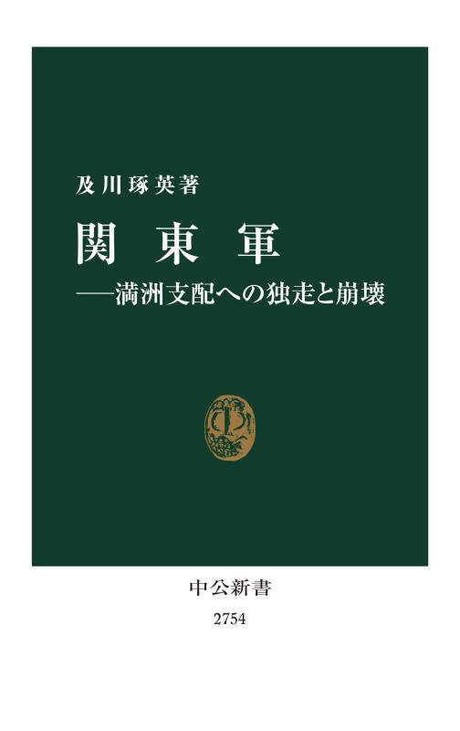 関東軍　満洲支配への独走と崩壊　　（中公新書　２７５４）