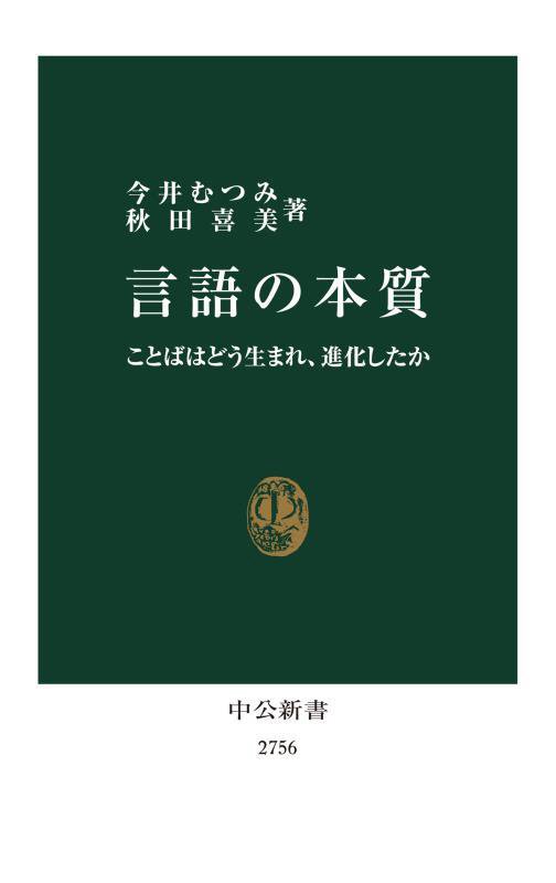 言語の本質　ことばはどう生まれ、進化したか　　（中公新書　２７５６）