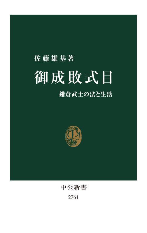 御成敗式目　鎌倉武士の法と生活　　（中公新書　２７６１）