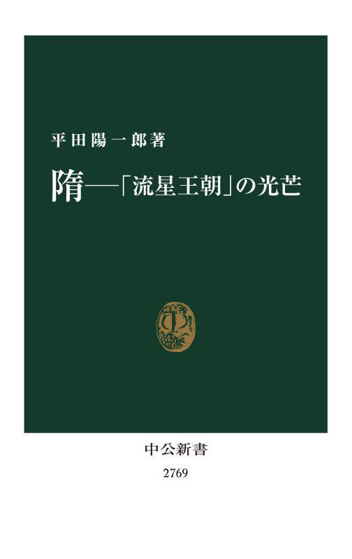 隋　「流星王朝」の光芒　　（中公新書　２７６９）
