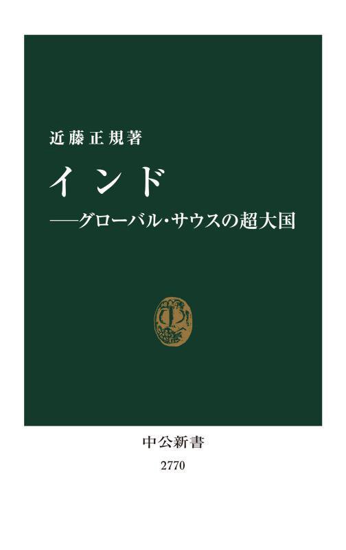 インド　グローバル・サウスの超大国　　（中公新書　２７７０）