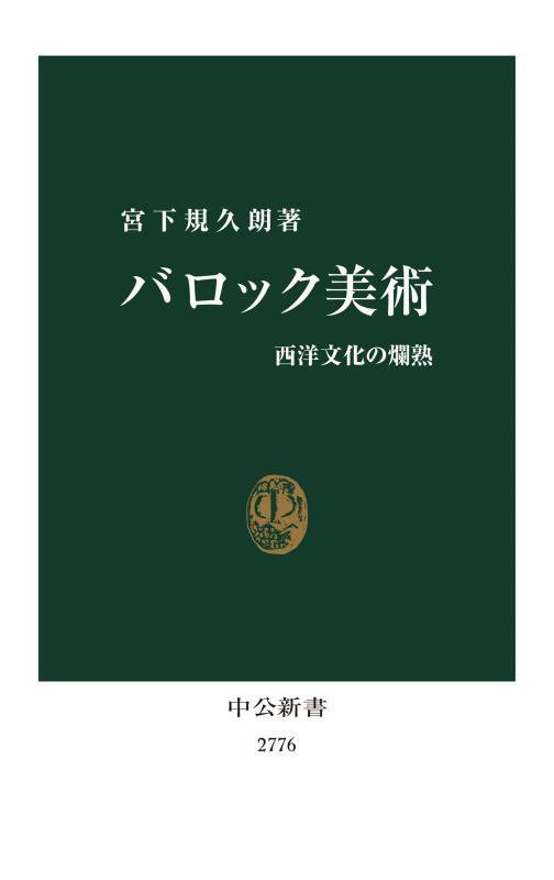 バロック美術　西洋文化の爛熟　　（中公新書　２７７６）
