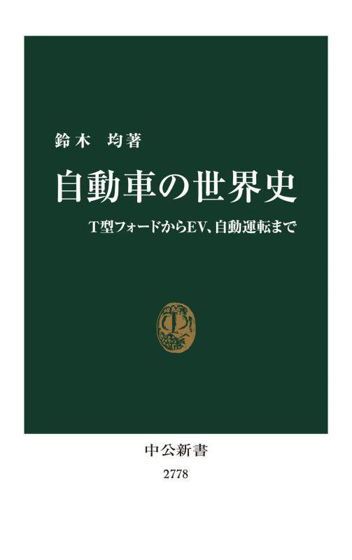 自動車の世界史　Ｔ型フォードからＥＶ、自動運転まで　　（中公新書　２７７８）