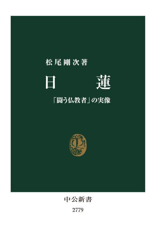 日蓮　「闘う仏教者」の実像　　（中公新書　２７７９）