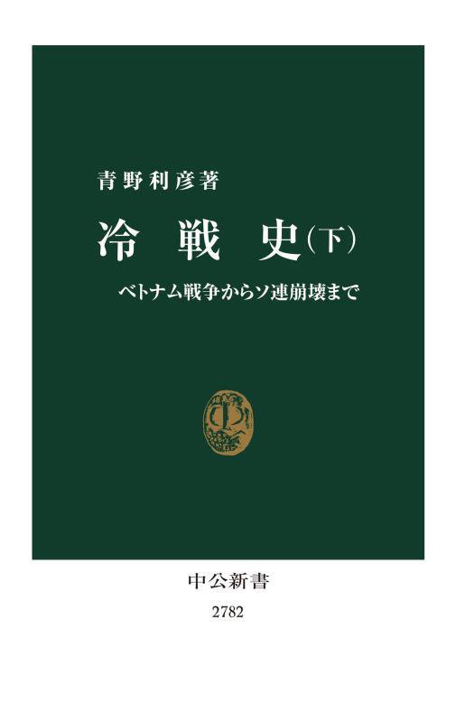 冷戦史　下　ベトナム戦争からソ連崩壊まで（中公新書　２７８２）