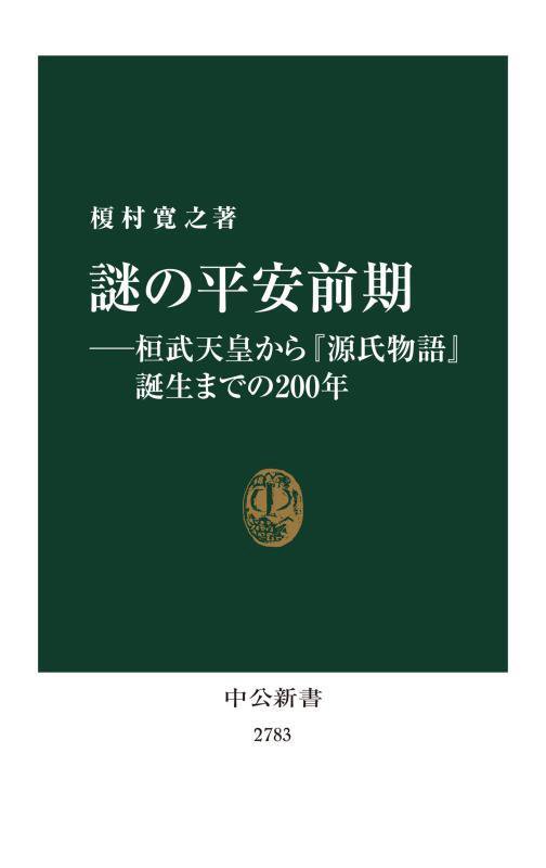 謎の平安前期　桓武天皇から『源氏物語』誕生までの２００年　　（中公新書　２７８３）