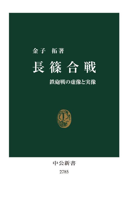 長篠合戦　鉄砲戦の虚像と実像　　（中公新書　２７８５）