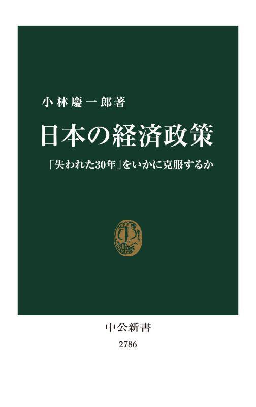 日本の経済政策　「失われた３０年」をいかに克服するか　　（中公新書　２７８６）