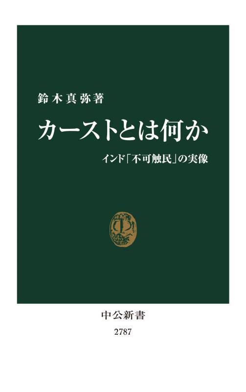 カーストとは何か　インド「不可触民」の実像　　（中公新書　２７８７）